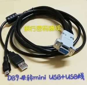 DB9母转mini USB5P+USB公线银行支付密码器连接数据线COM串口/T口