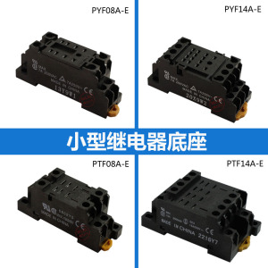 PYF08A-E PTF08A-E PYF14A-E小型继电器底座 8脚 14脚导轨式插座