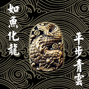 手工制作黄铜如鱼化龙平步青云吉祥龙化鱼钥匙挂件项链吊牌小项坠