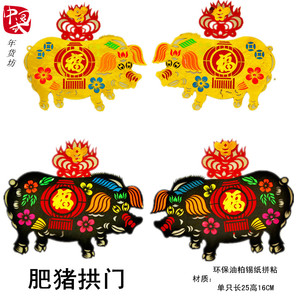 2023年家用春节手工拼粘肥猪拱门子母金黑彩色猪窗花剪纸福字门贴