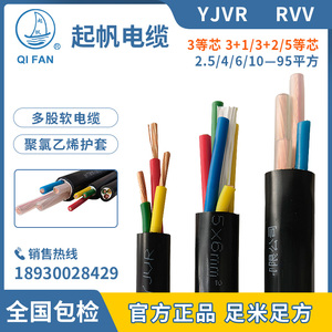 起帆电缆YJVR/RVV软电线3/4/5芯*2.5/4/6/10/16/25/35/50平方铜芯