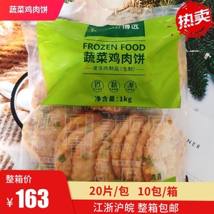 博远蔬菜鸡肉饼速冻半成品汉堡肉饼油炸鸡排早餐煎饼商用20片包邮