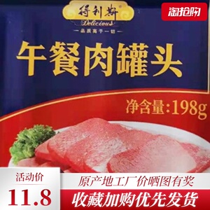 得利斯午餐肉山东诸城速食猪肉火腿198g/罐开罐即食火锅配菜