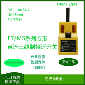 FIRMT 飞米特 FMS-18N5DA接近开关 小方形 FT/MS系列方型直流三线