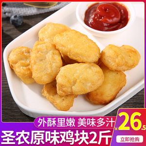 圣农美乐鸡块新鲜冷冻半成品小吃香酥原味黄金麦乐麦香炸上校鸡块