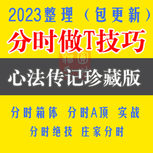 2023分时图炒股票视频课程教程趋势波段高抛低吸短线差价做T技巧