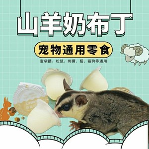 宠物鼠羊奶果冻蜜袋鼯猫狗布丁 金丝熊粮食 松鼠食物蜜袋鼯零食包