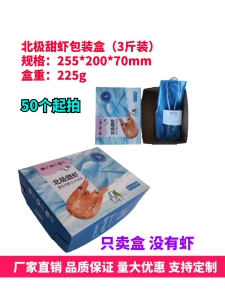 国产版北极甜虾包装盒籽虾通用礼包装盒3装厂家直销批发零售