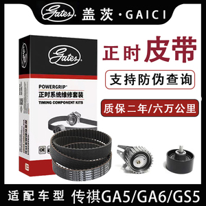 盖茨适配传祺GA5/GA6/GS5正时皮带套装涨紧轮惰轮K0177166