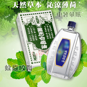 台湾原装万应白花油10ml 驱蚊止痒防蚊提神醒脑神器晕车药百花油