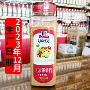 味好美墨西哥玉米饼调料660g墨西哥春卷馅料西餐料Taco Seasoning