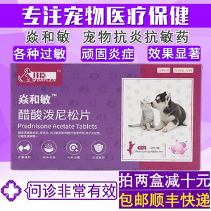 拜臣 焱和敏5mg宠物泼尼松片狗狗猫咪感冒肺炎皮炎过敏药迈微舒