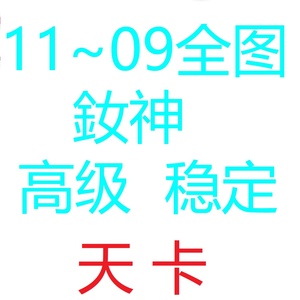 11全图天卡
