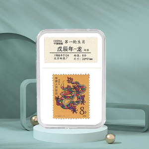 中国邮政生日快乐1988年龙年生肖邮票本命年 小红书同款收藏 礼品