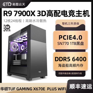 AMD锐龙R9 7900X 3D 7900X高配华硕TUF电竞游戏型电脑AI人工智能运算无显卡准系统水冷台式组装主机整机全套