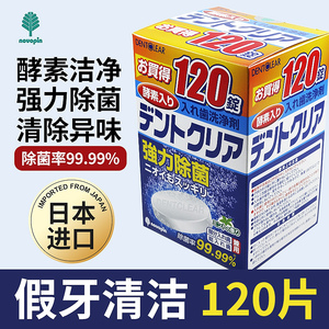 日本进口novopin假牙清洁片义齿泡腾片洗保持器泡隐形牙套清洗剂