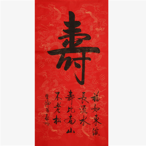 启功书法作品手写四尺竖幅行书寿字名人字画文玩送礼装饰合影收藏
