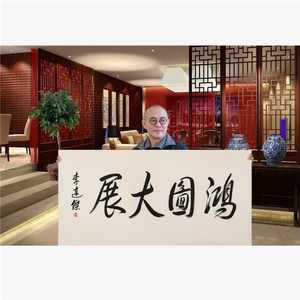 李连杰书法手绘四尺横幅 鸿图大展 名人字画文玩送礼装饰合影收藏