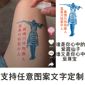 抖音网红同款腿上至尊宝温柔只给意中人果汁纹身贴防水持久定制