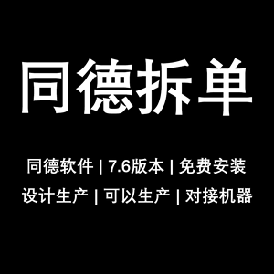 同德拆单软件 焊接板全铝家具家居拆单软件板式家具衣柜橱柜生