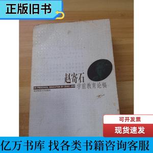 赵寄石学前教育论稿 赵寄石 著 2001-08 出版
