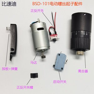 比速迪电动螺丝起子BSD-101电动螺丝刀配件马达开关外壳配件