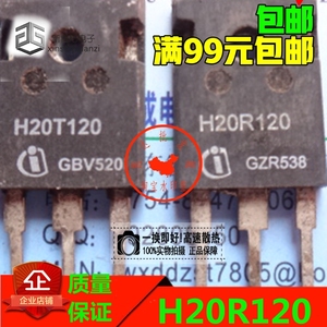 原装拆机原字 H20R120 H20T120 电磁炉常用IGBT功率管 TO-247