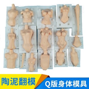 diy黏土手办软陶泥硅胶人体模具q版身体模具软陶身体翻模新手入门