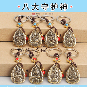 齐圣堂 黄铜制八大守护神钥匙扣挂件生肖本命佛六字真言莲花饰品