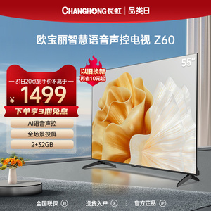 长虹电视欧宝丽55Z60 55英寸4K免遥控语音智能网络平板液晶电视65