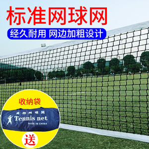 网球网室外标准型便携式标准高档球网专业比赛训练加粗实战型拦网