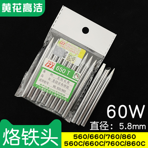 广州黄花烙铁头60W外热式洛铁头560C 860C黄花高洁电烙铁660C焊咀