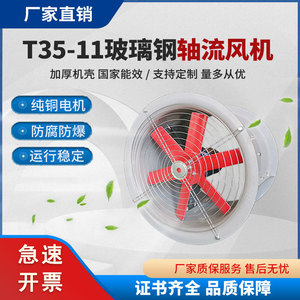 T35玻璃钢轴流风机防腐防爆管道式强力排风扇220V380V工业通风机