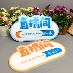 直播间门牌直播室标识牌直播中异形挂牌空闲中直播吊牌直播状态牌