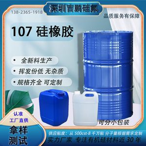 107胶 室温流化硅橡胶 缩合型硅胶液体硅油密封胶原料 规格齐厂供