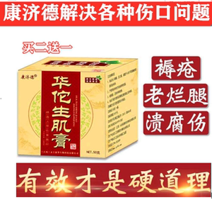 康济德华佗生肌膏促进伤口愈合去腐生肌老人压疮老烂腿正品褥疮膏