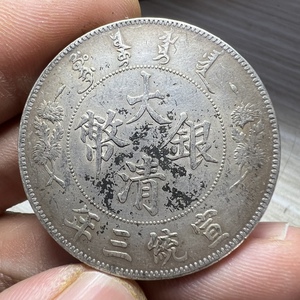 大清银币宣统三年大清宣三银元纯银手工边齿 精制银元92银纯银
