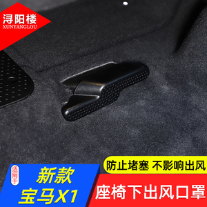 适用于 23-24款宝马X1X2座椅下出风口防堵罩保护盖新X1改装件用品