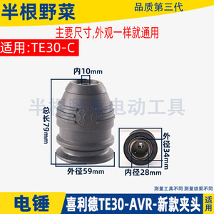 适用喜利得TE30-AVR TE30-C电锤夹头总成新款夹头TE-30配件