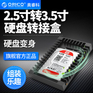 ORICO/奥睿科2.5转3.5英寸硬盘转换支架sata3.0固态SSD硬盘转接盒