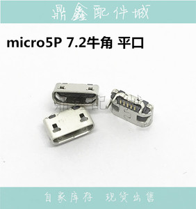 micro5PUSB母座 7.2mm间距牛角平口/卷边迈克5P母头铜壳 安卓充电