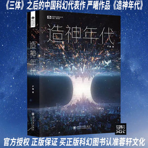 全新正版《造神年代》 科幻小说/书 严曦 三体之后中国科幻代表作