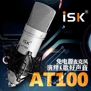 ISK AT100电容麦克风 手机电脑K歌录音 网络主播外置声卡套装内置7.1声卡套装喊麦直播专用麦克风5.1声卡套装