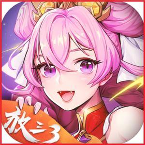 放开那三国3礼包初始开局自抽号群雄吕玲绮貂蝉华佗非首充折扣号