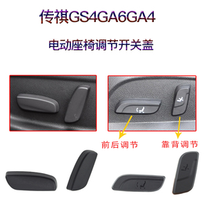 适用于广汽传祺GS4GA6GS5电动座椅调节开关盖靠背前后调节按钮键