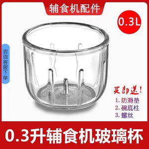 辅食机杯体玻璃碗0.3升0.6升通用原装婴儿辅食机配件加厚玻璃杯