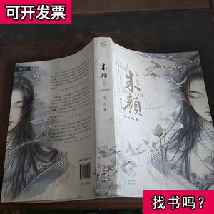 朱颜 下卷 大结局卷 沧月 2017 出版