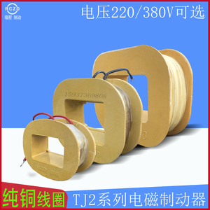 三相制动电磁铁线圈mzd1-100a/200a/300a 380v卷扬机抱闸线圈