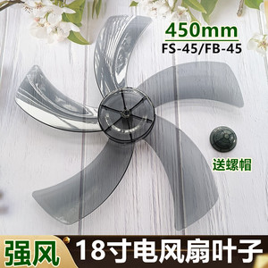 适用奥克斯电风扇落地扇配件FS-45-A1828T通用扇叶 叶片18寸450mm