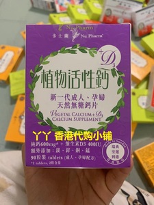 香港代购 法国卡士蘭植物活性钙片90粒 新一代成人 孕妇天然无糖